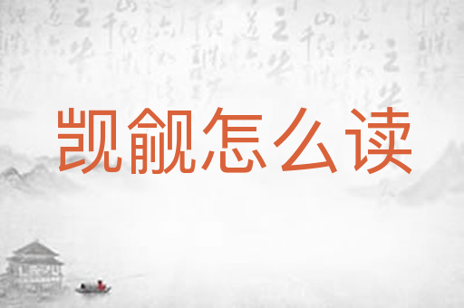 觊觎怎么读
