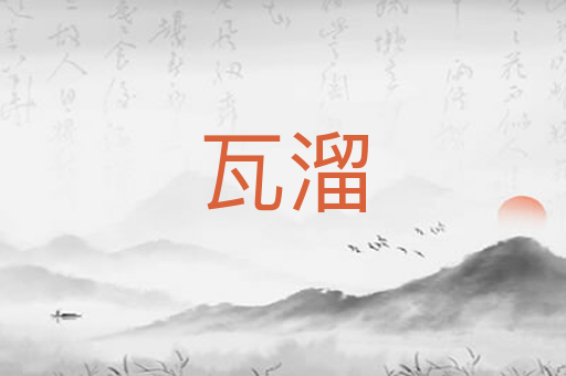 瓦溜