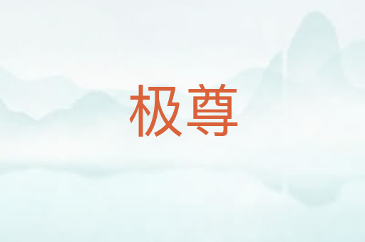 极尊