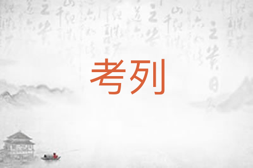 考列