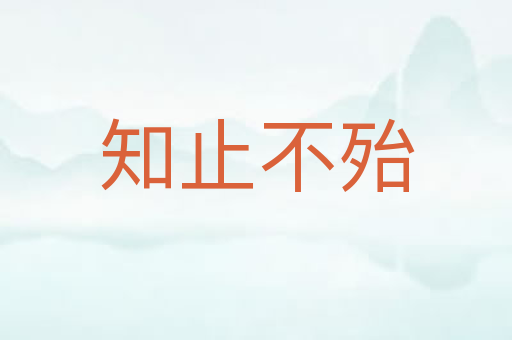 知止不殆