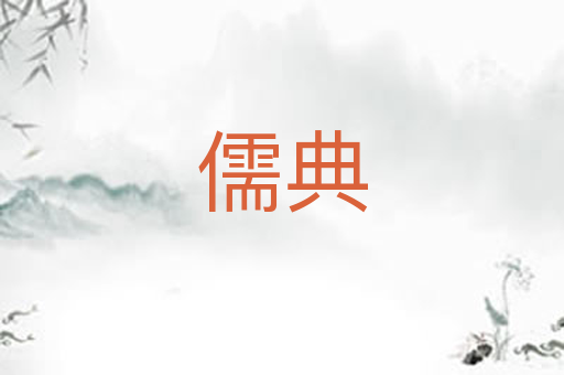 儒典