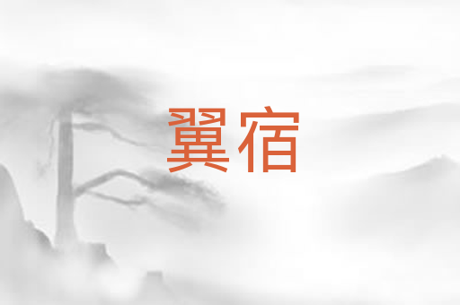 翼宿