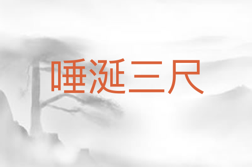 唾涎三尺