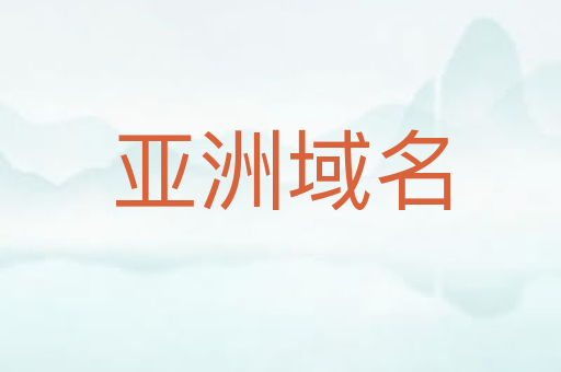 亚洲域名
