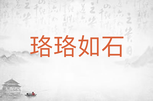 珞珞如石