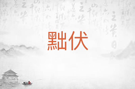 黜伏