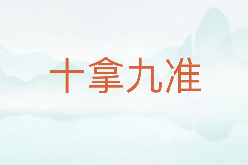 十拿九准
