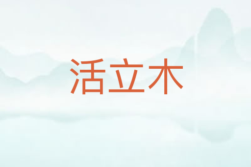 活立木