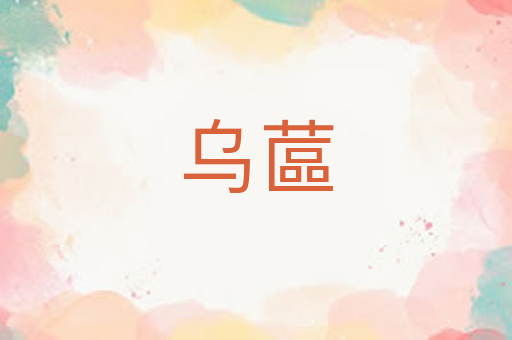 乌蓲