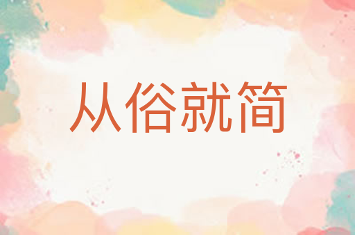 从俗就简