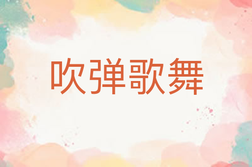 吹弹歌舞