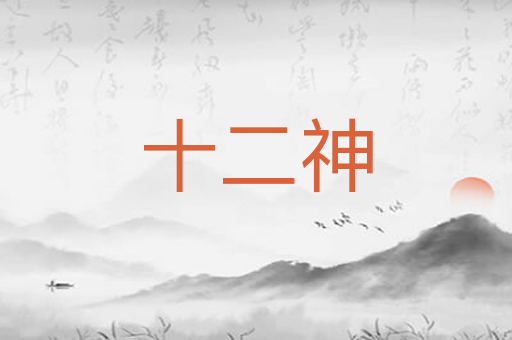 十二神