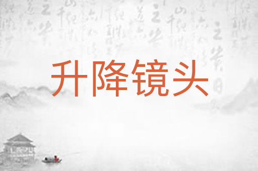 升降镜头