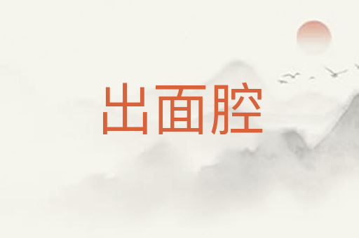 出面腔