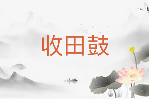 收田鼓