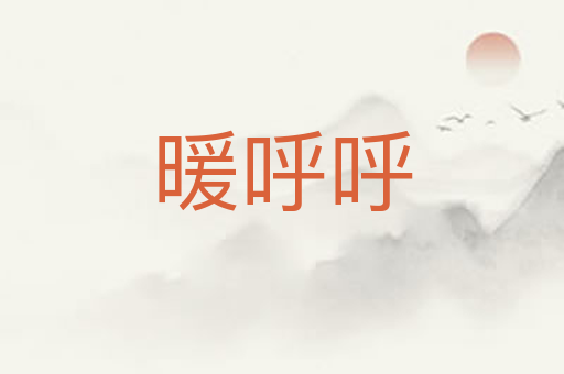 暖呼呼