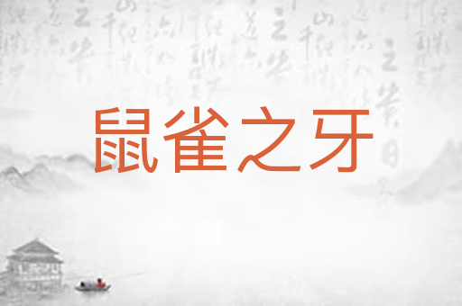 鼠雀之牙