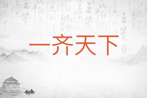 一齐天下