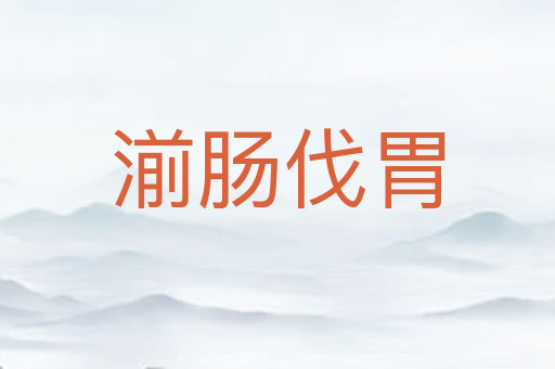湔肠伐胃