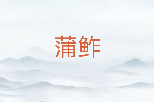 蒲鲊