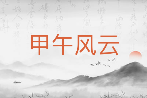 甲午风云
