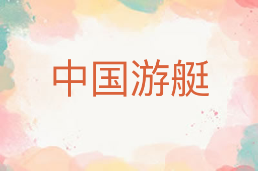 中国游艇