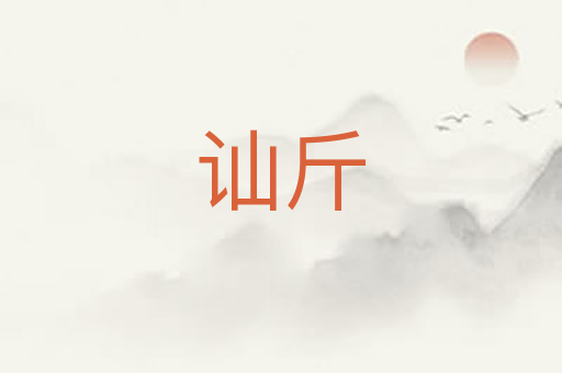 讪斤