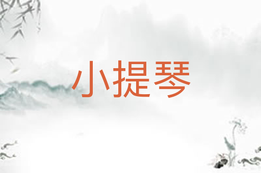 小提琴