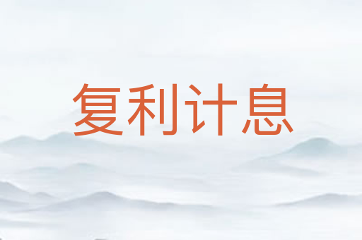 复利计息