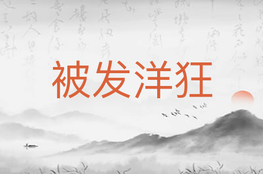 被发洋狂