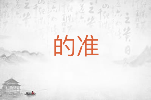 的准