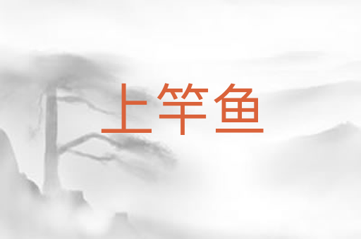 上竿鱼