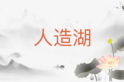 人造湖