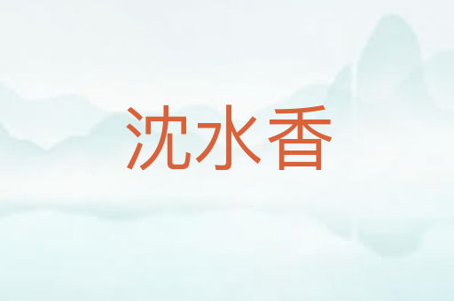 沈水香