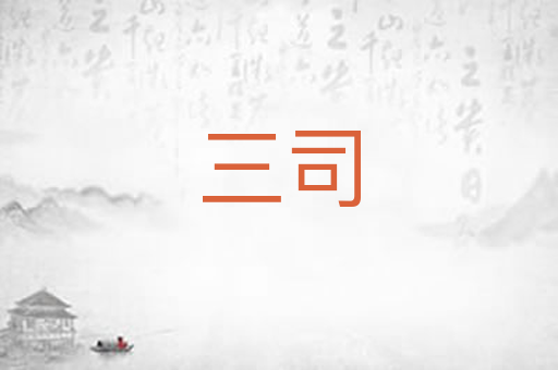 三司