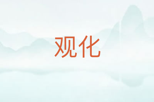 观化