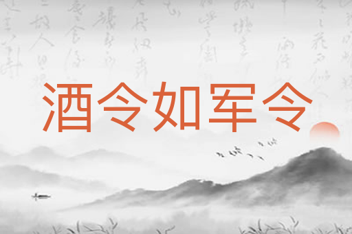 酒令如军令