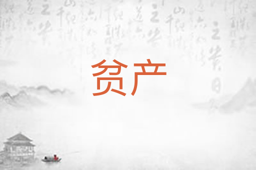贫产