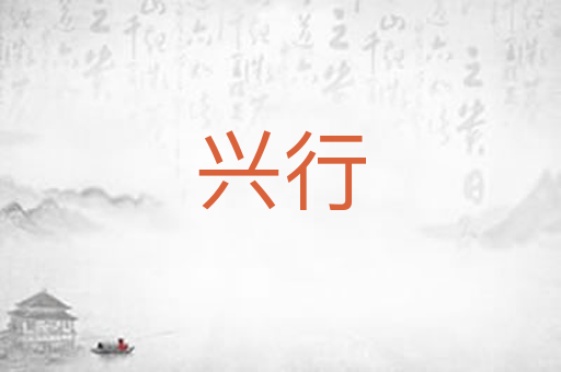 兴行