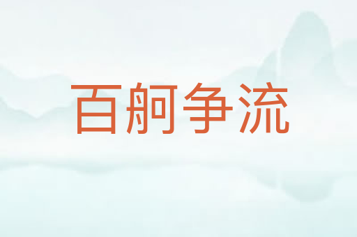 百舸争流