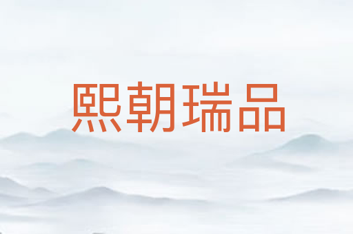 熙朝瑞品