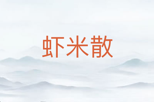 虾米散