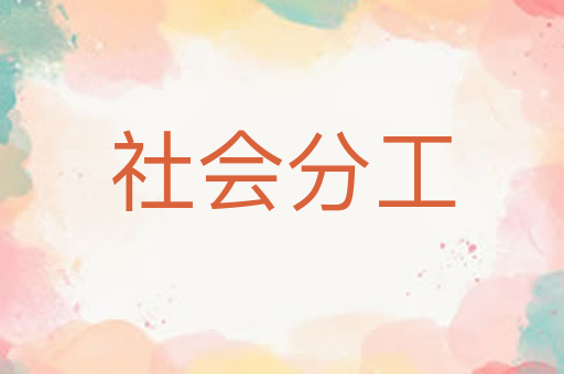 社会分工