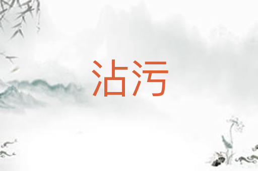 沾污