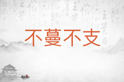不蔓不支