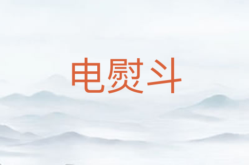电熨斗