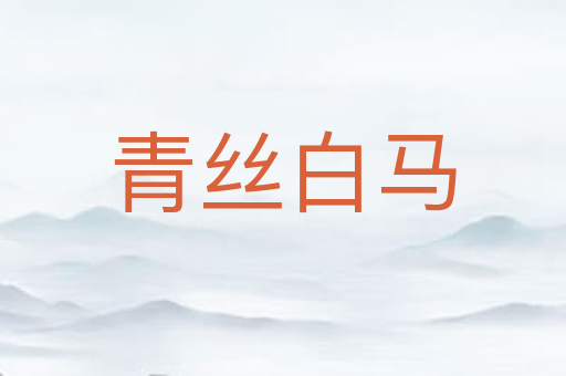 青丝白马