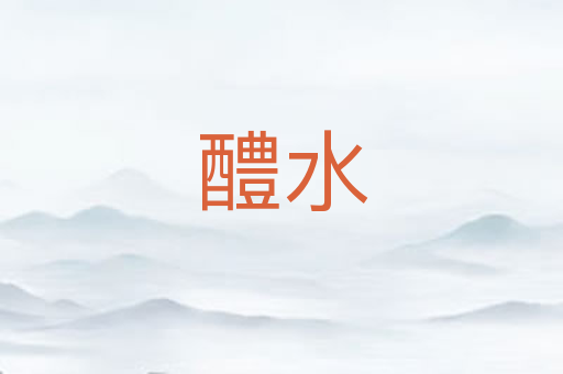 醴水