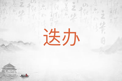 迭办